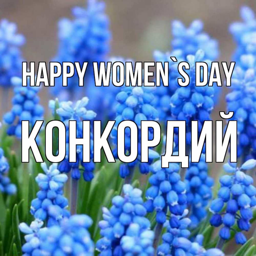 Greetings card с именем, Конкордий happy women`s day Поздравительная открытка для женщин с цветами на праздничную дату Greetings with text for free download 